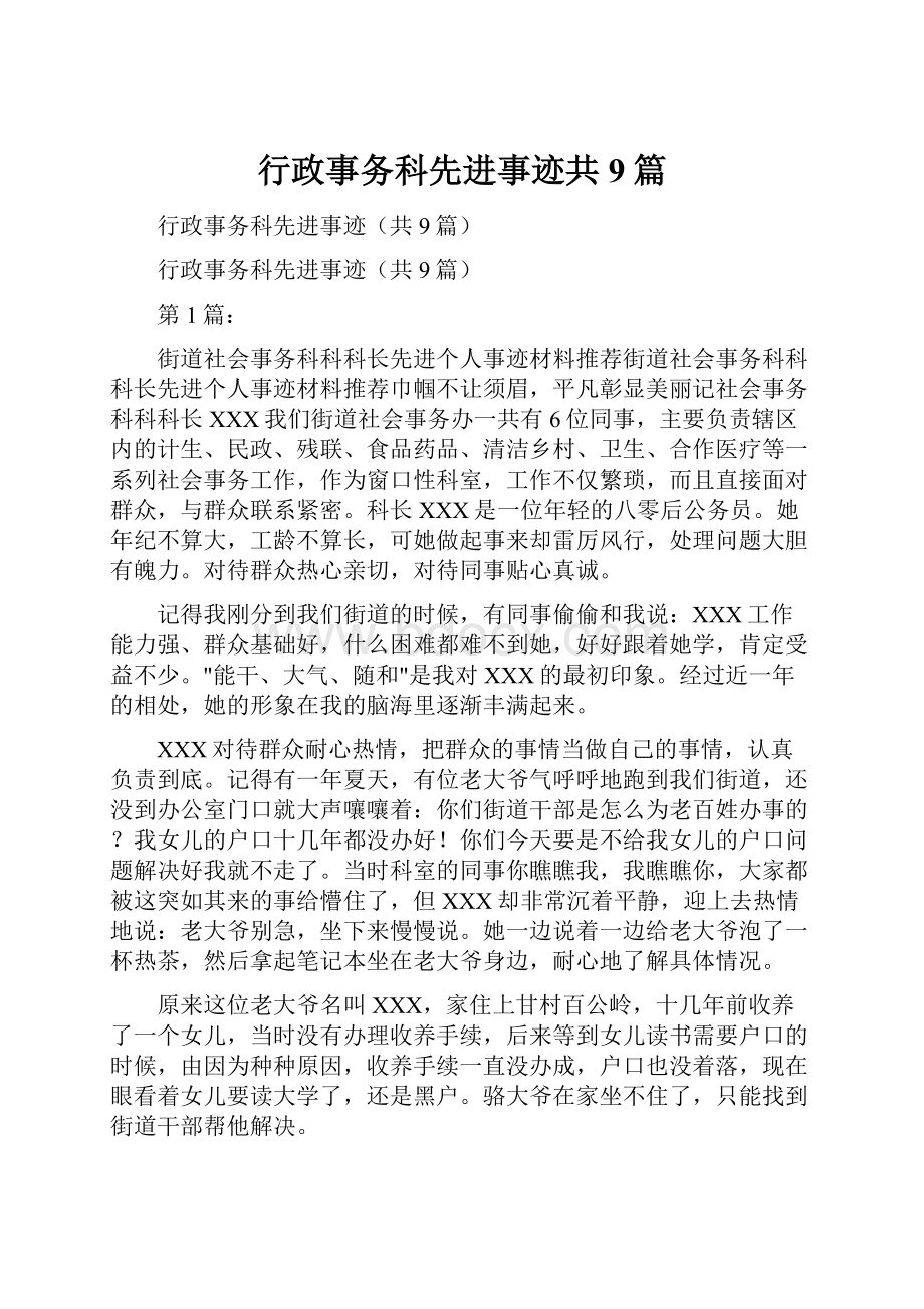 行政事务科先进事迹共9篇.docx