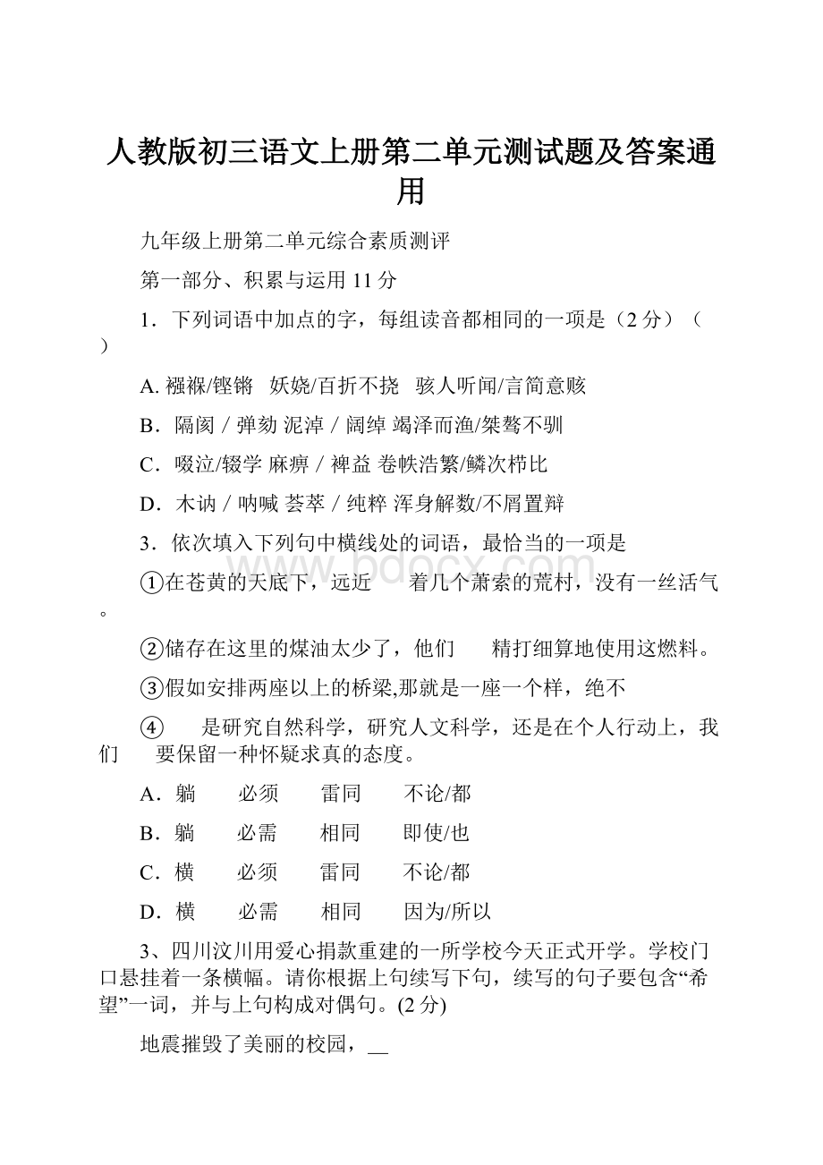 人教版初三语文上册第二单元测试题及答案通用.docx_第1页