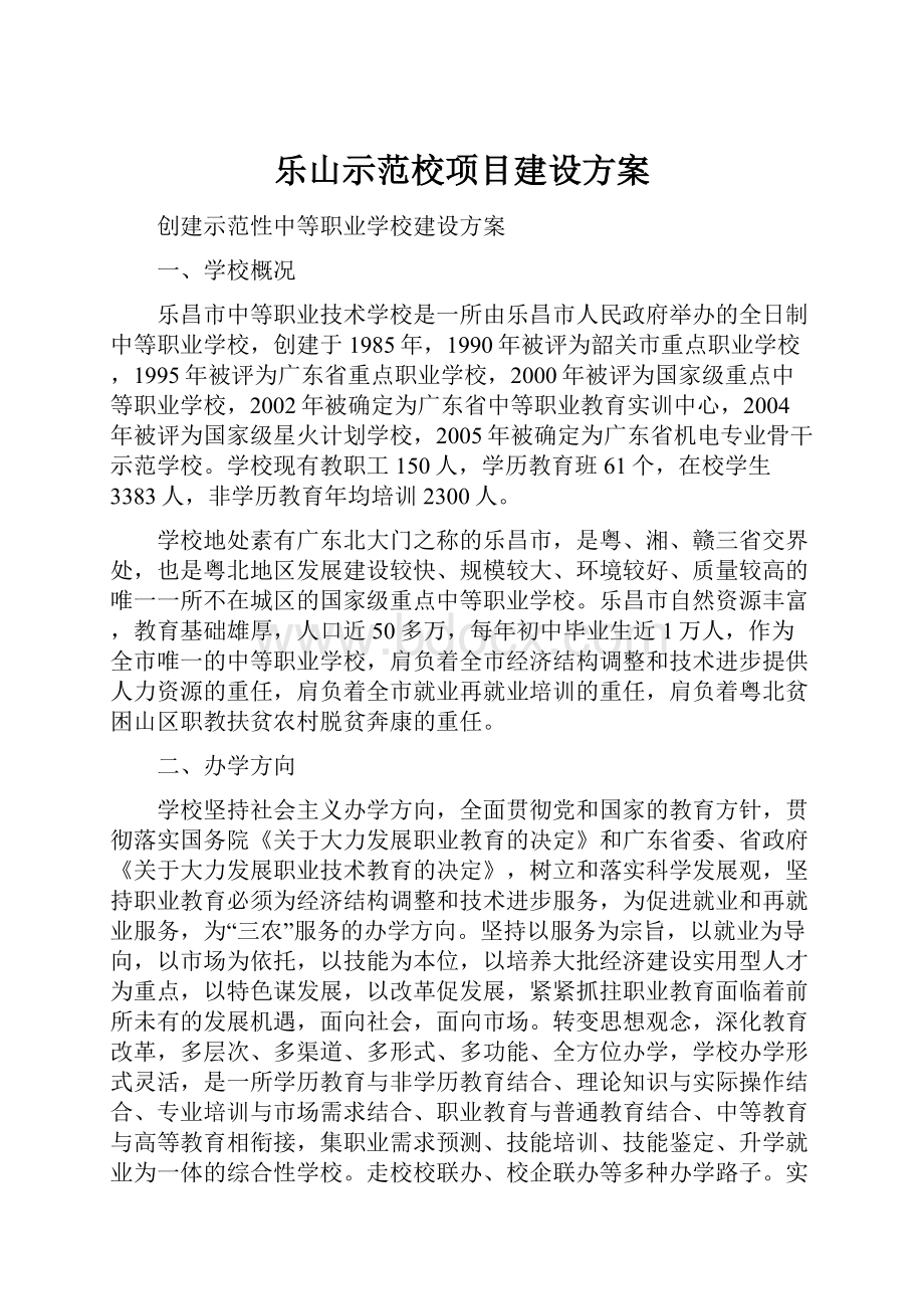 乐山示范校项目建设方案.docx