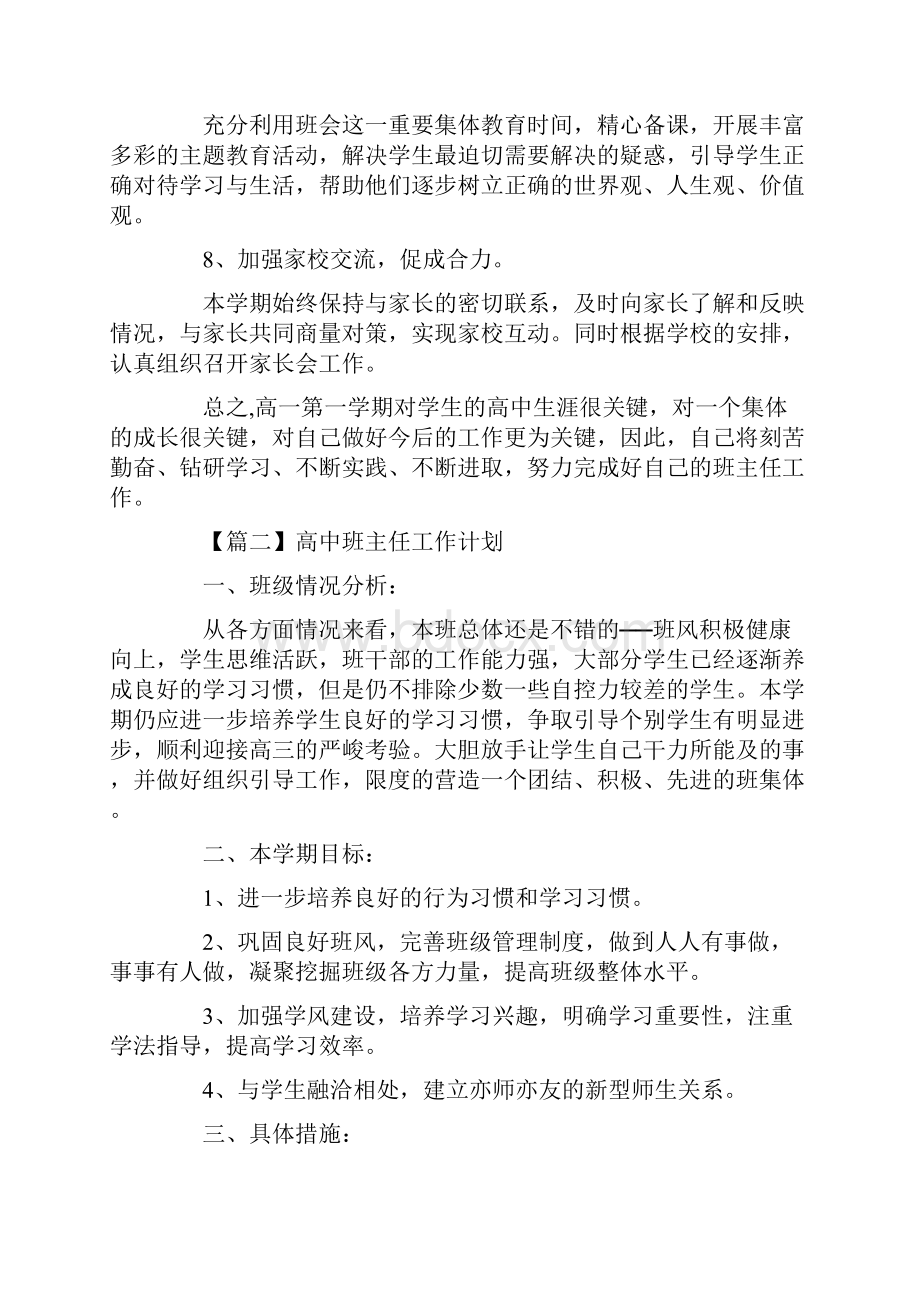 高中班主任工作计划5篇精选.docx_第3页