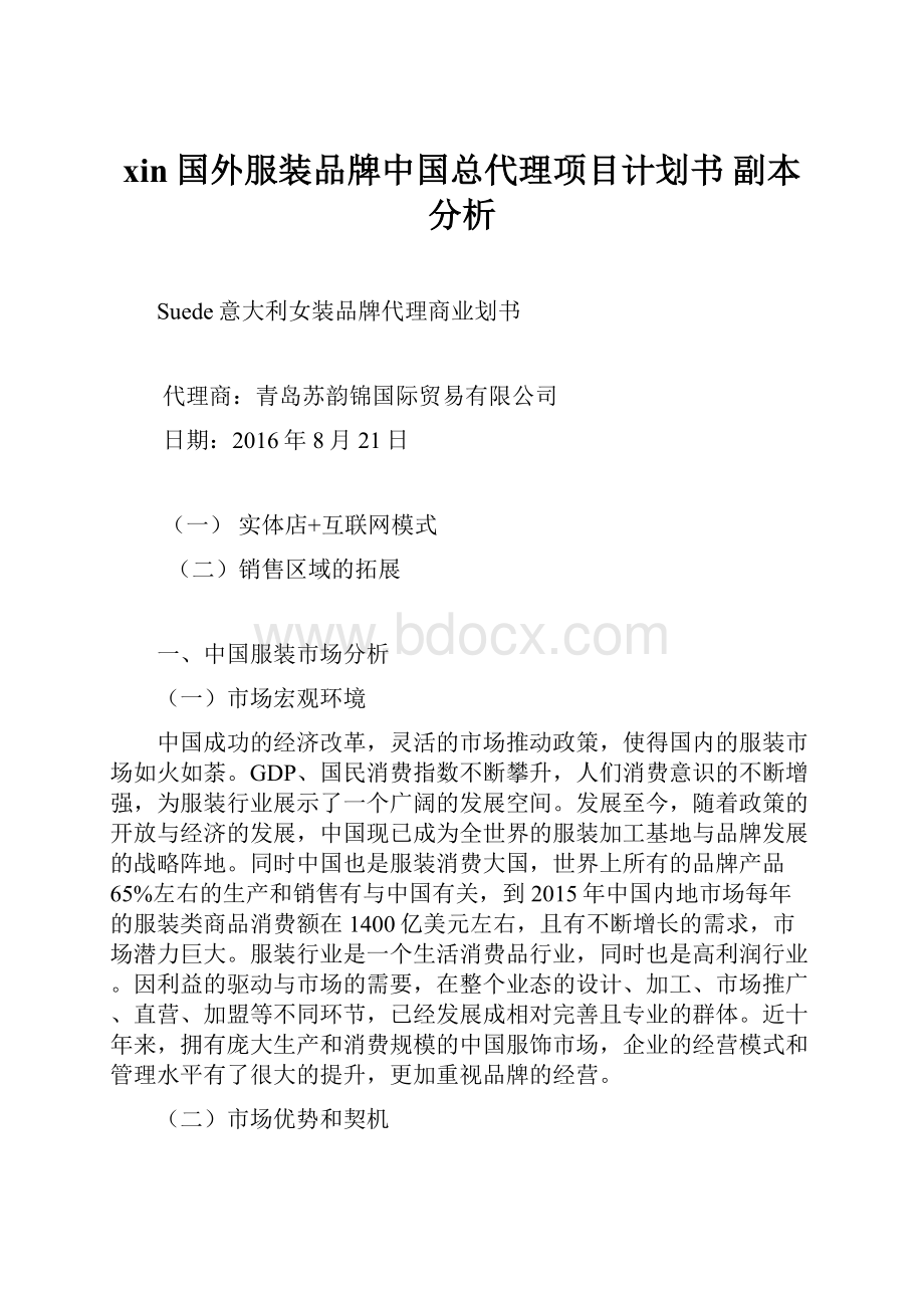 xin国外服装品牌中国总代理项目计划书副本分析.docx_第1页