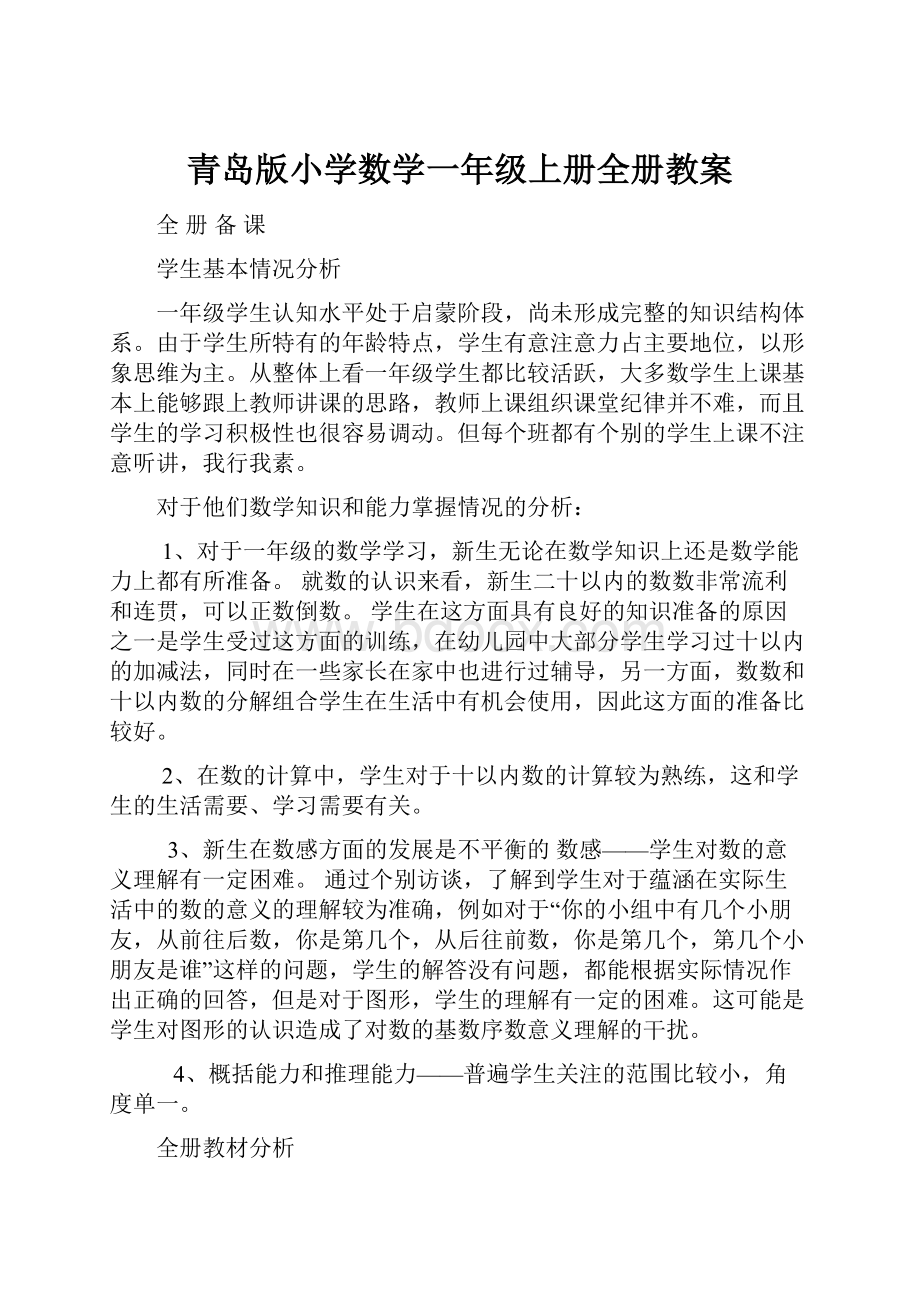 青岛版小学数学一年级上册全册教案.docx