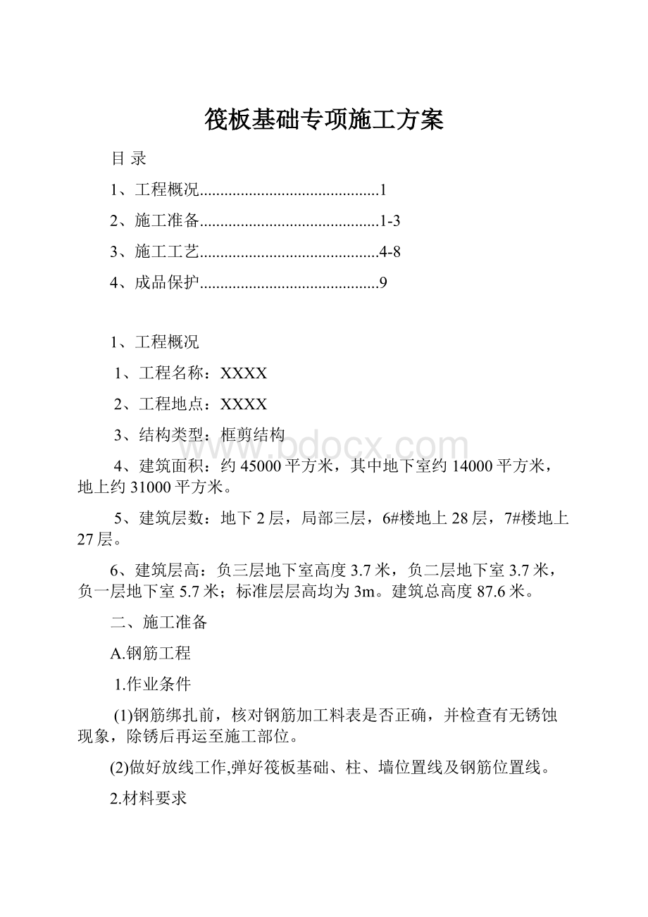 筏板基础专项施工方案.docx_第1页