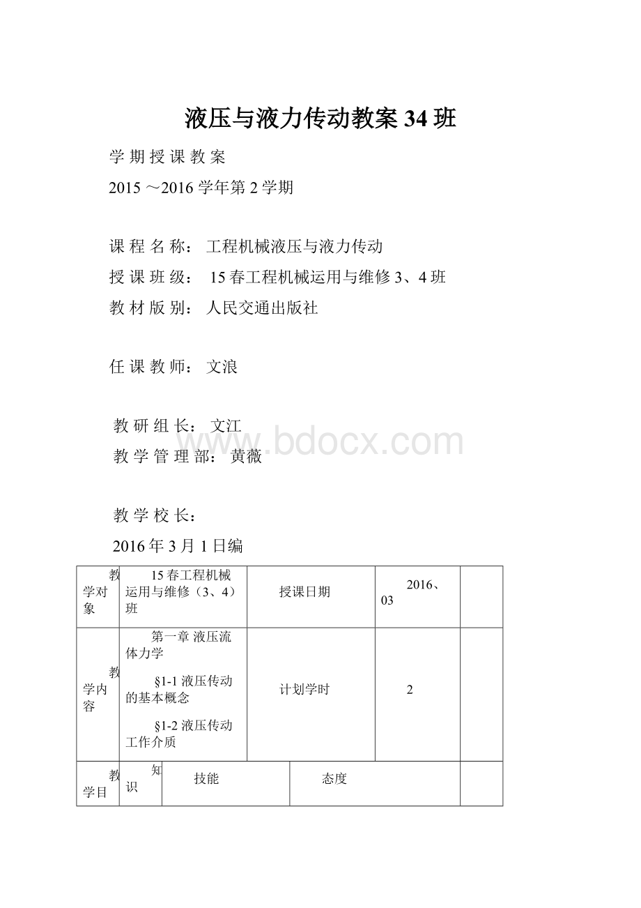 液压与液力传动教案34班.docx_第1页