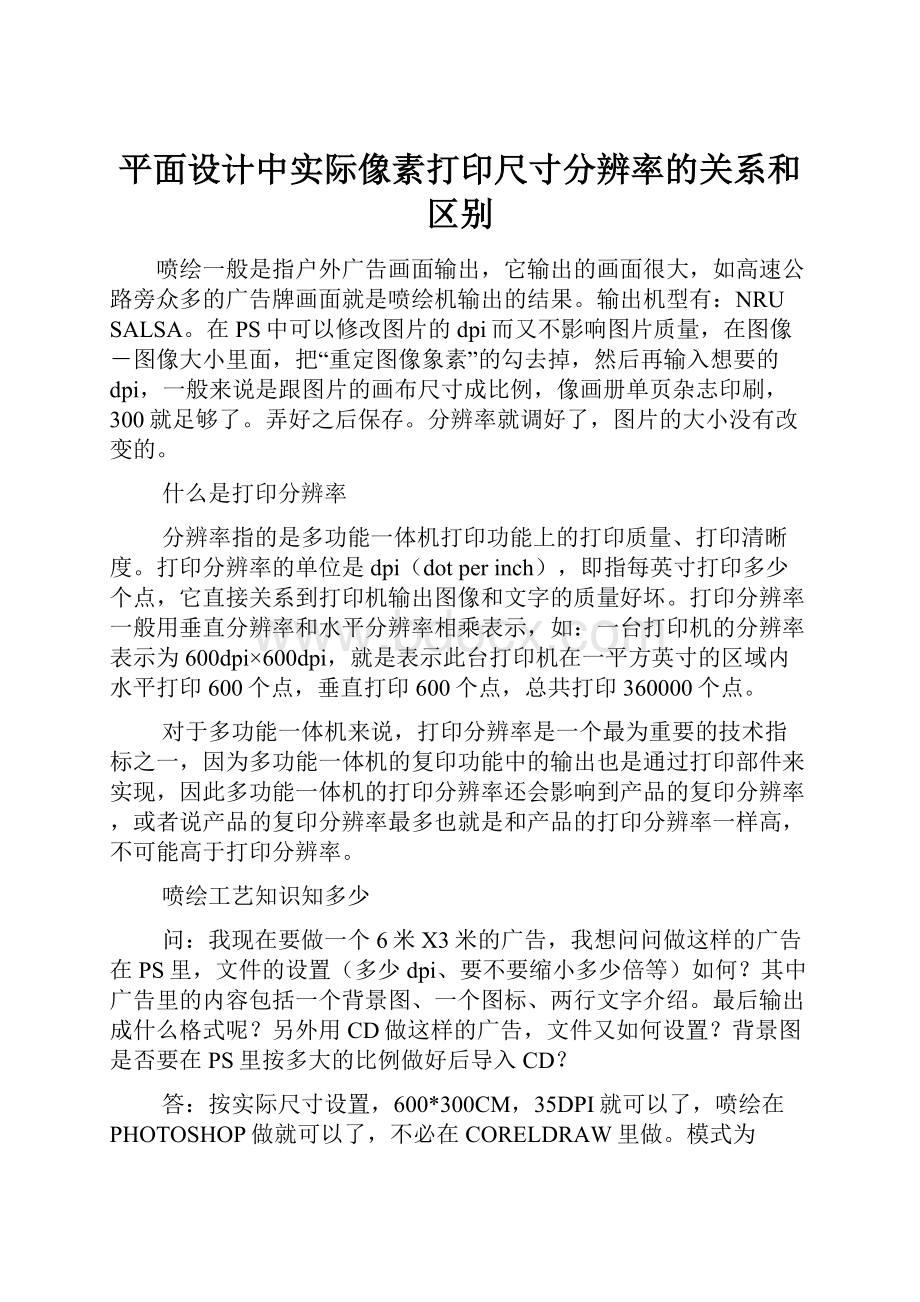 平面设计中实际像素打印尺寸分辨率的关系和区别.docx