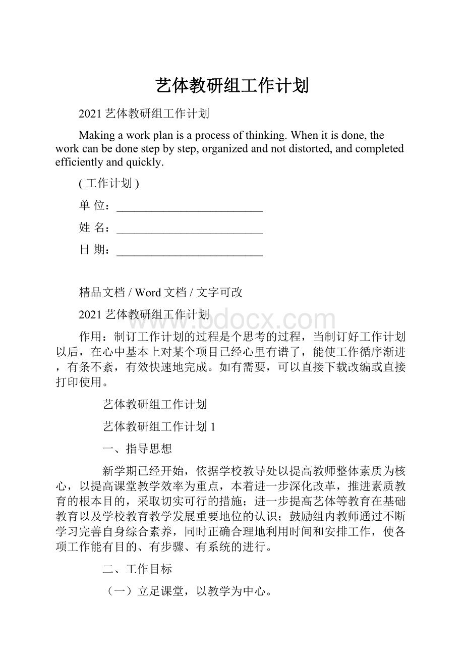 艺体教研组工作计划.docx_第1页