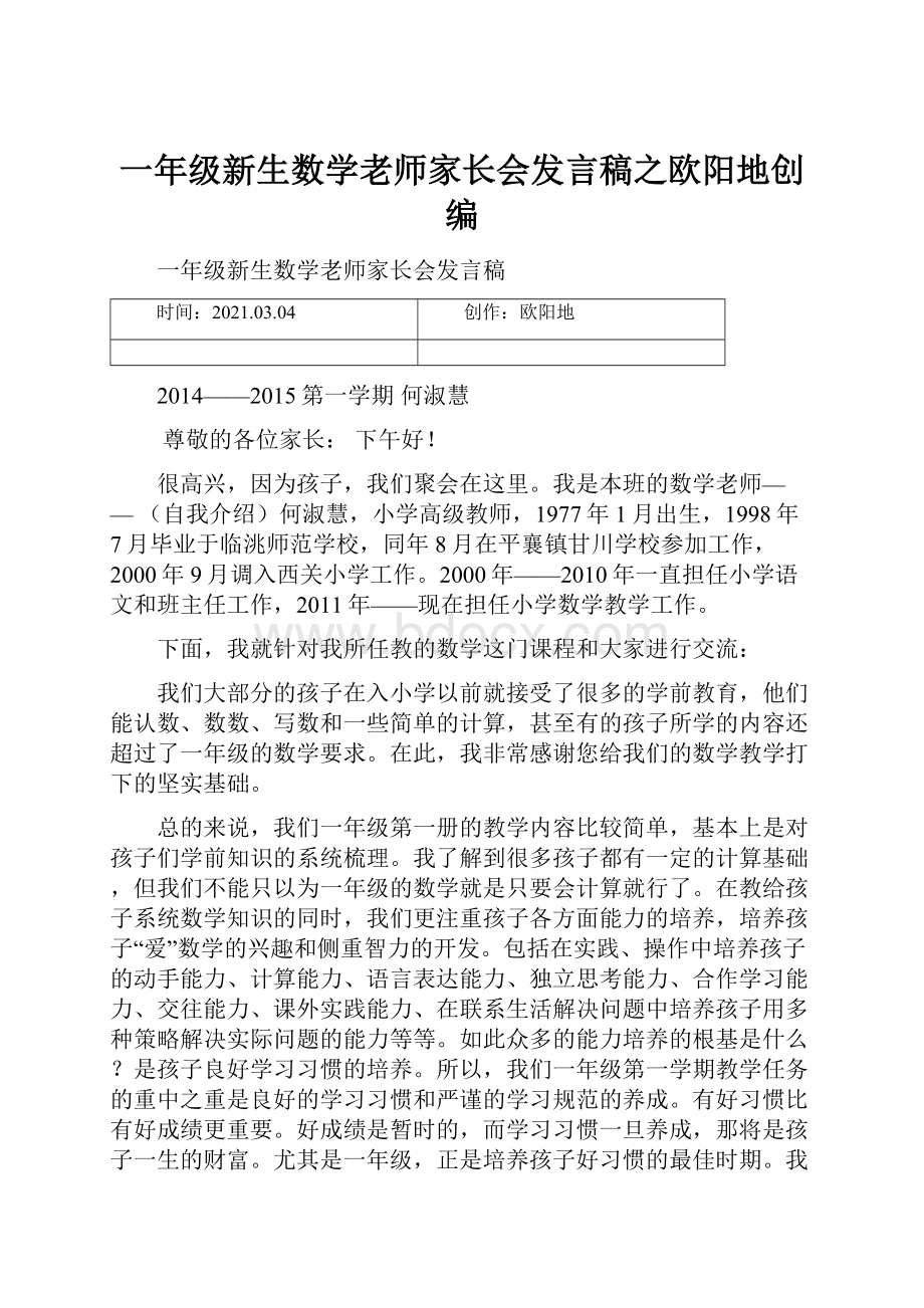 一年级新生数学老师家长会发言稿之欧阳地创编.docx_第1页