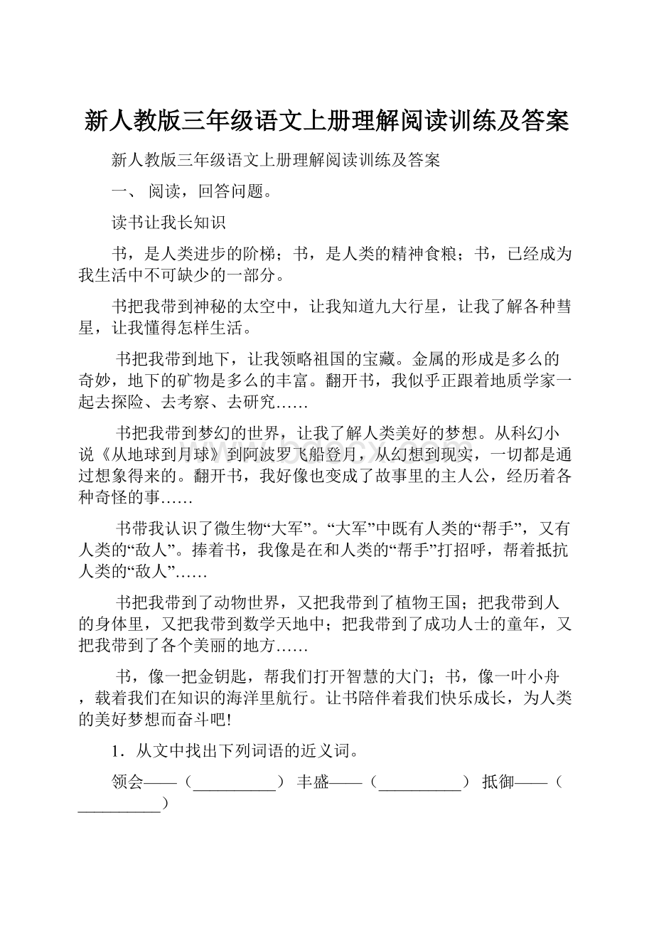 新人教版三年级语文上册理解阅读训练及答案.docx_第1页