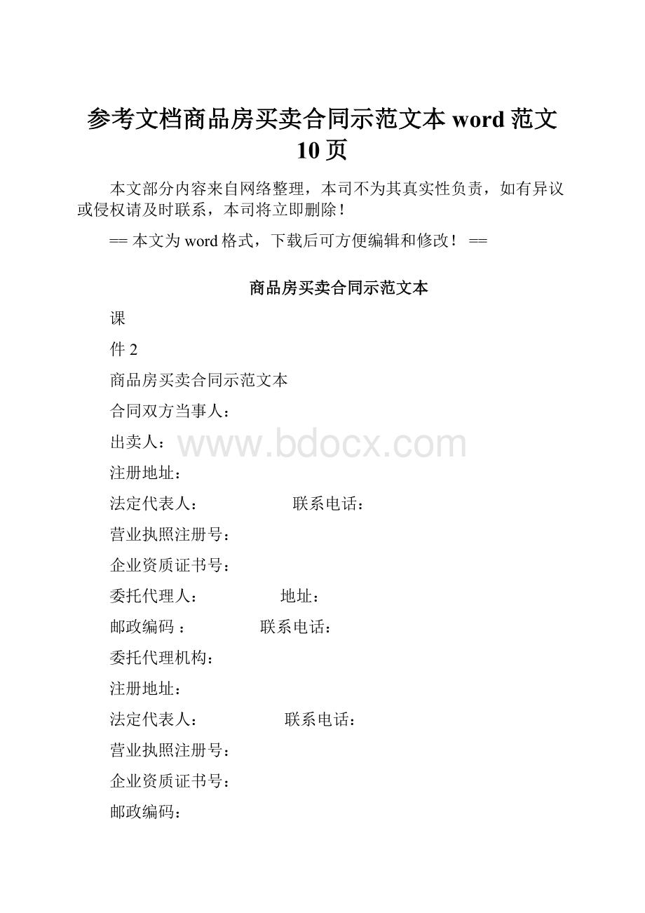 参考文档商品房买卖合同示范文本word范文 10页.docx