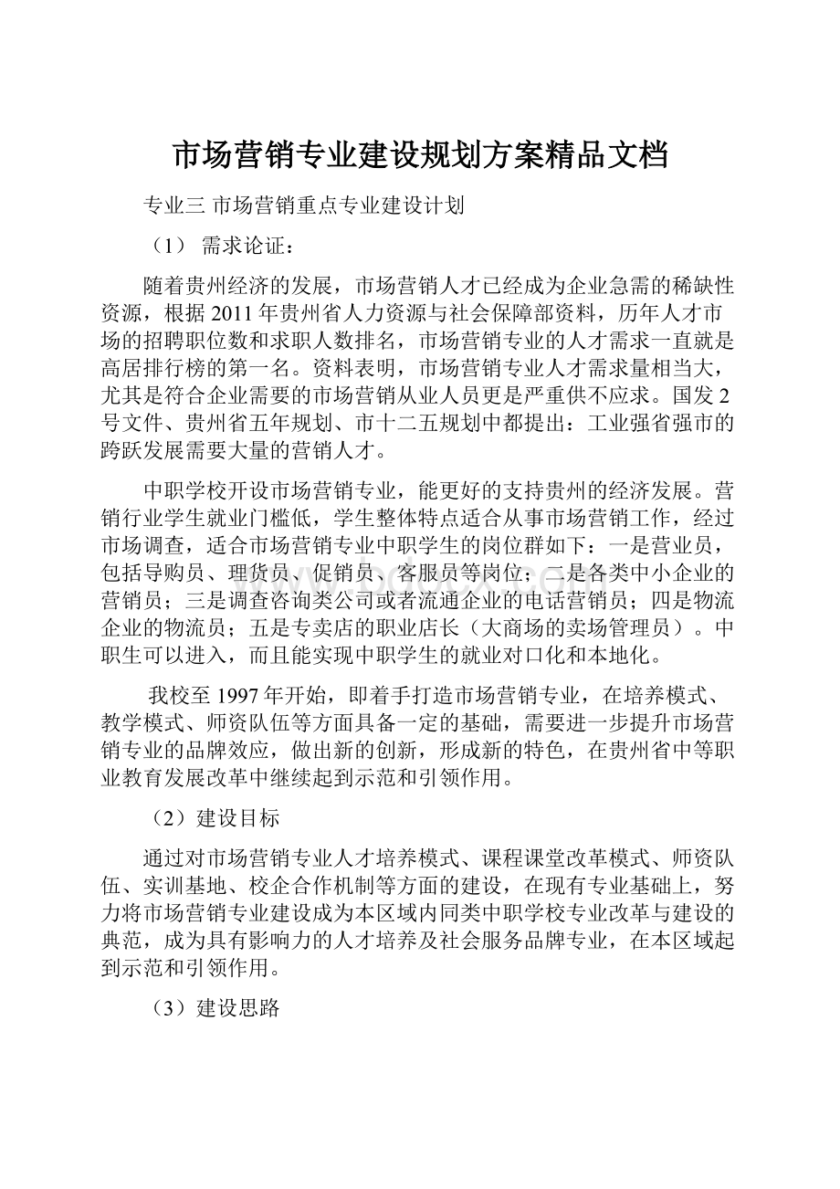 市场营销专业建设规划方案精品文档.docx