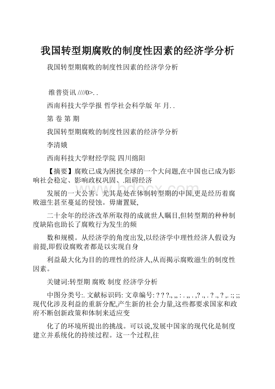 我国转型期腐败的制度性因素的经济学分析.docx_第1页