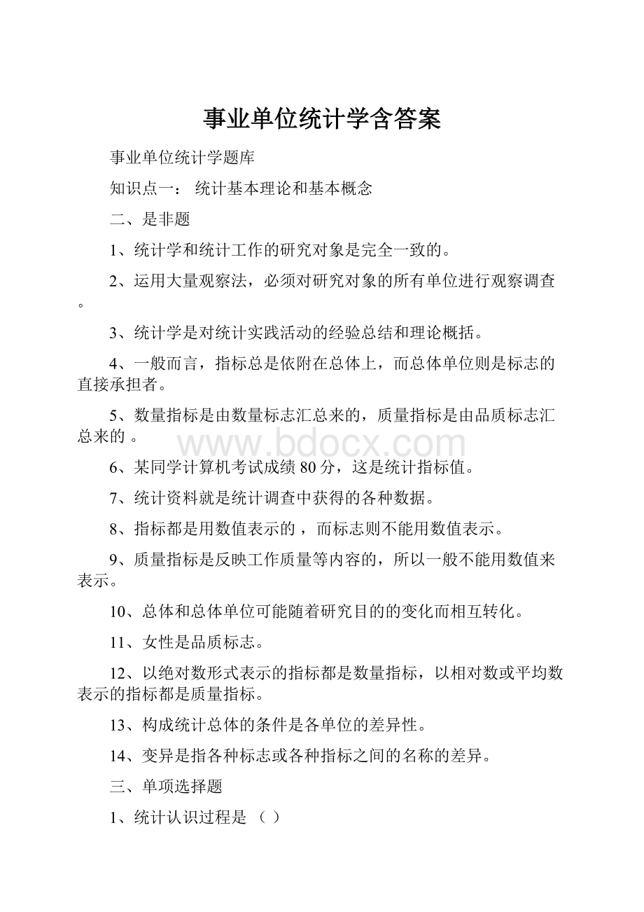 事业单位统计学含答案.docx_第1页