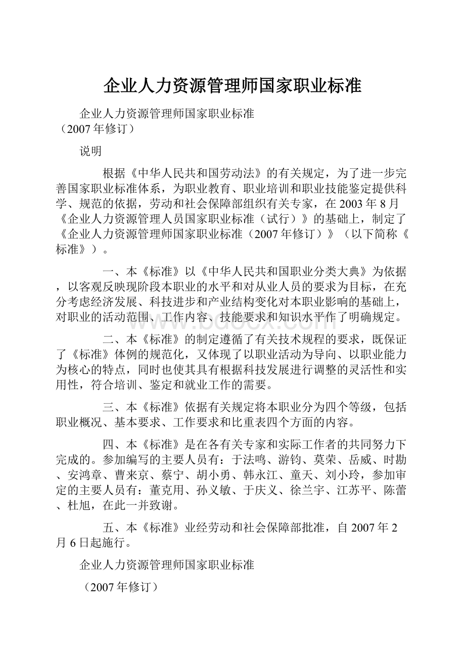 企业人力资源管理师国家职业标准.docx