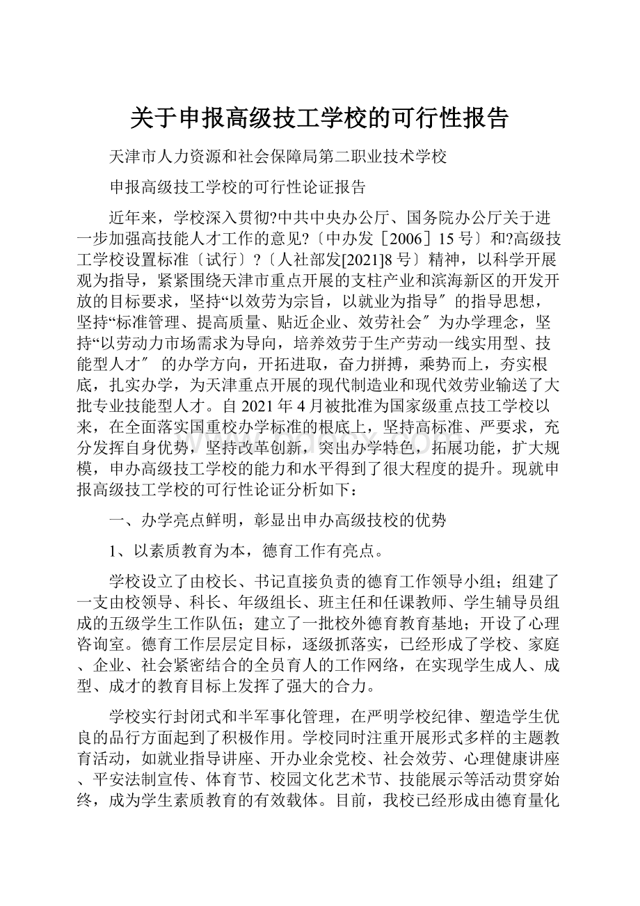 关于申报高级技工学校的可行性报告.docx_第1页