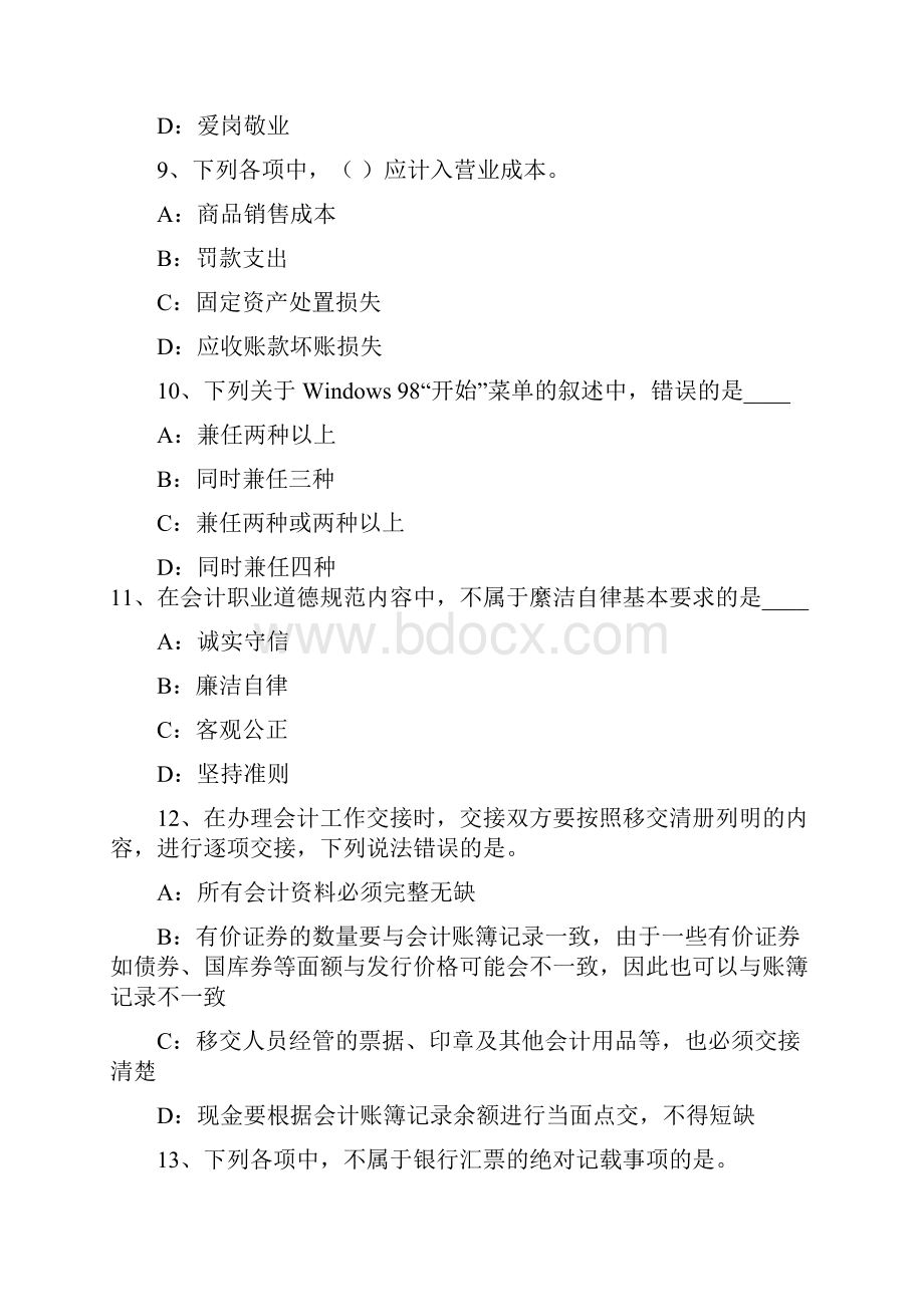 北京会计从业无纸化考试《财经法规和职业道德》试题.docx_第3页