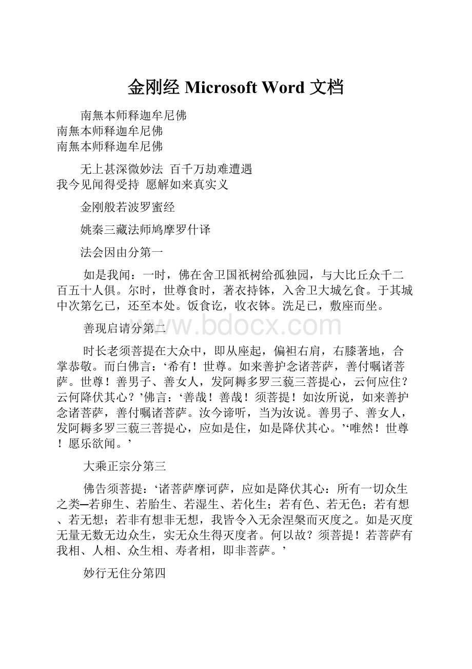 金刚经Microsoft Word 文档.docx_第1页