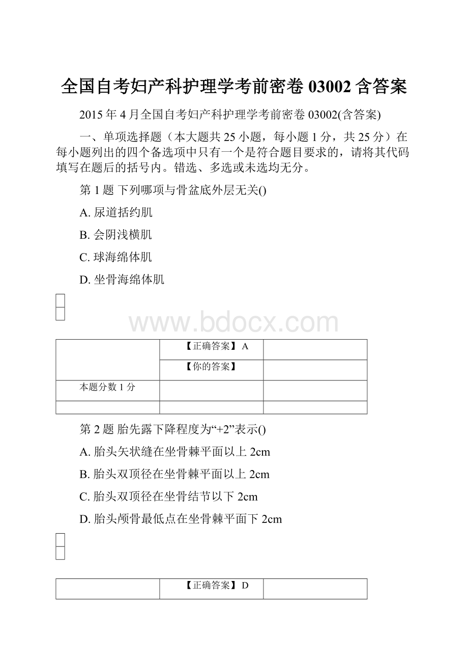 全国自考妇产科护理学考前密卷03002含答案.docx_第1页