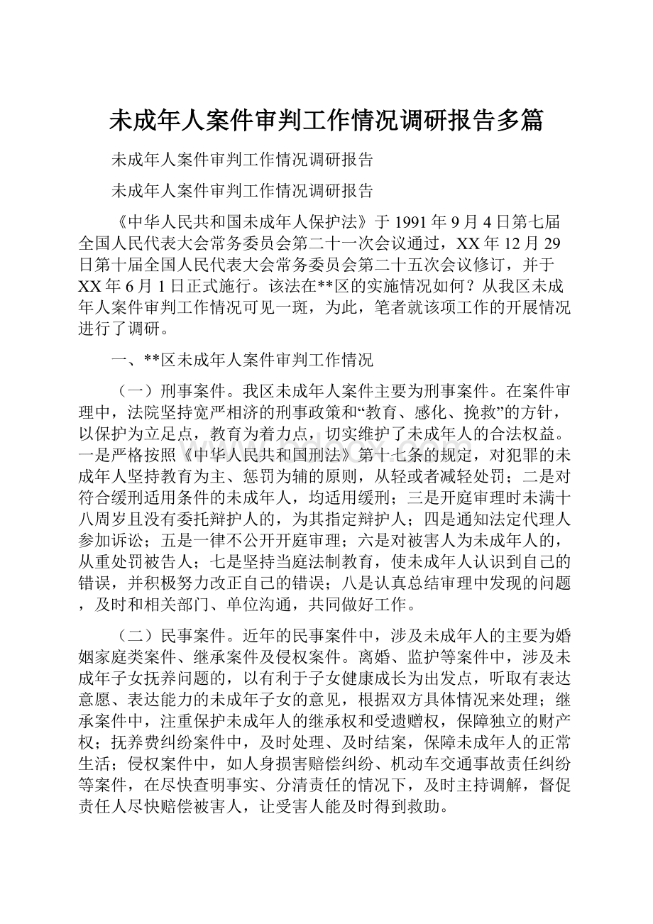 未成年人案件审判工作情况调研报告多篇.docx_第1页