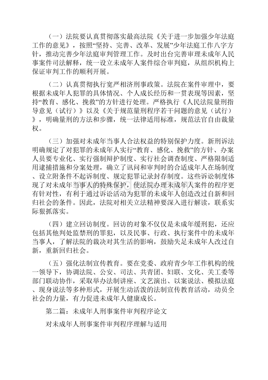 未成年人案件审判工作情况调研报告多篇.docx_第3页