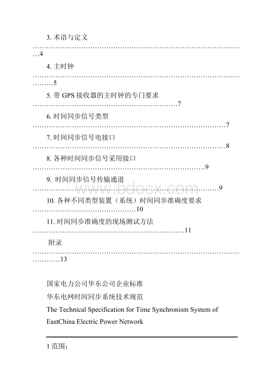 华东电网时间同步系统技术规范发布版解读.docx_第3页