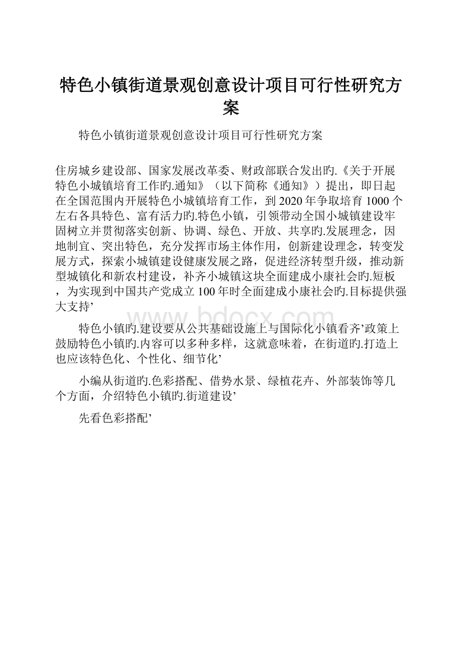 特色小镇街道景观创意设计项目可行性研究方案.docx_第1页