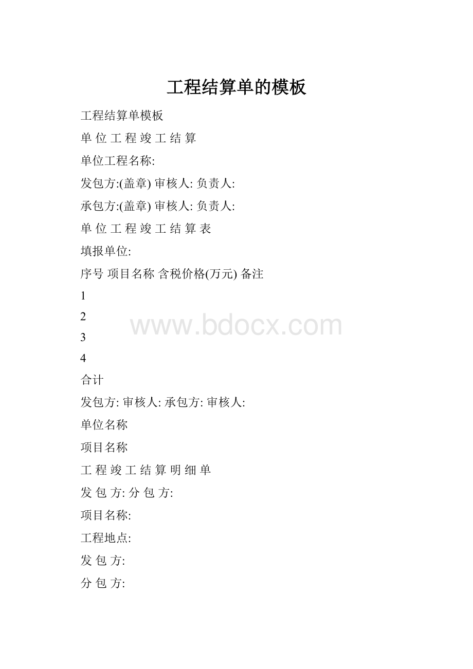 工程结算单的模板.docx