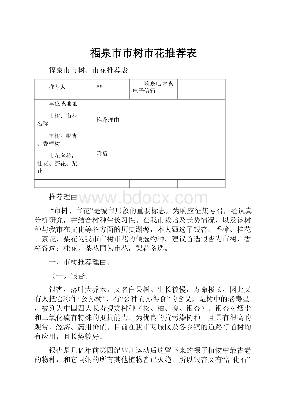 福泉市市树市花推荐表.docx_第1页