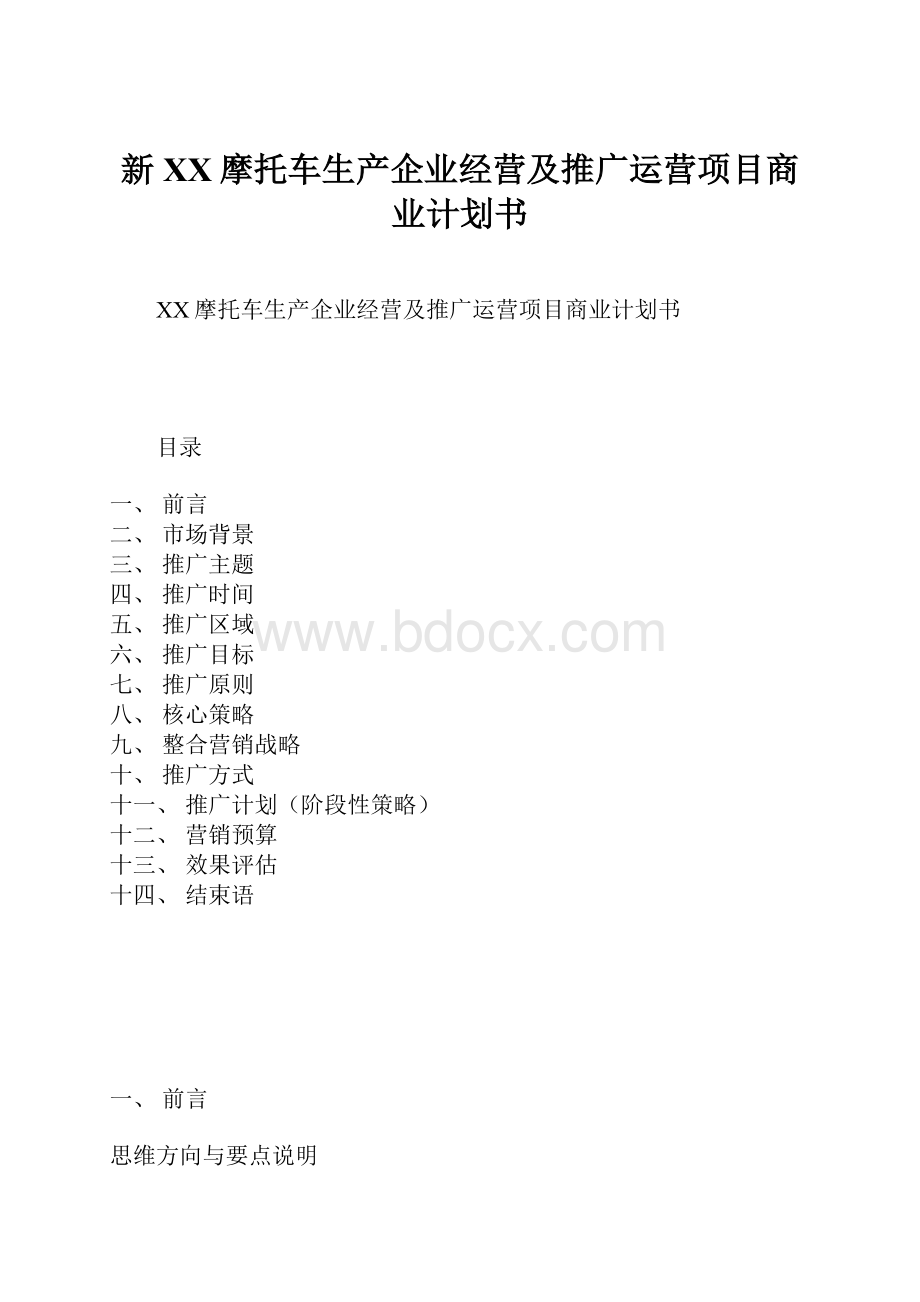 新XX摩托车生产企业经营及推广运营项目商业计划书.docx_第1页