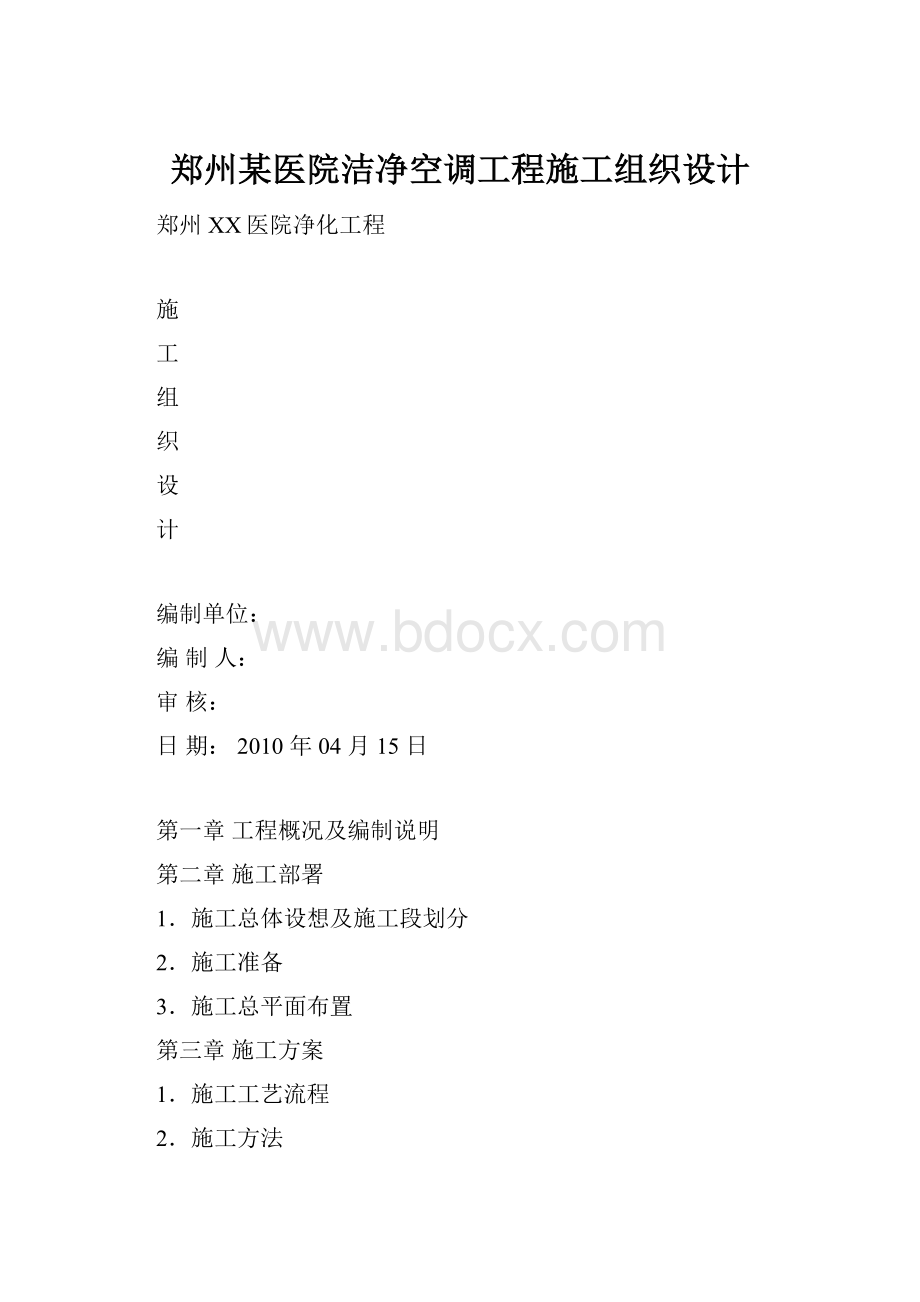 郑州某医院洁净空调工程施工组织设计.docx_第1页