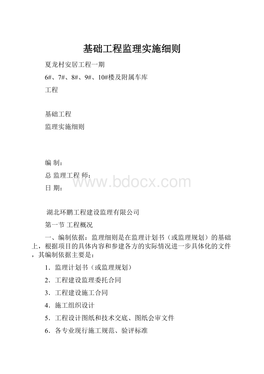 基础工程监理实施细则.docx_第1页