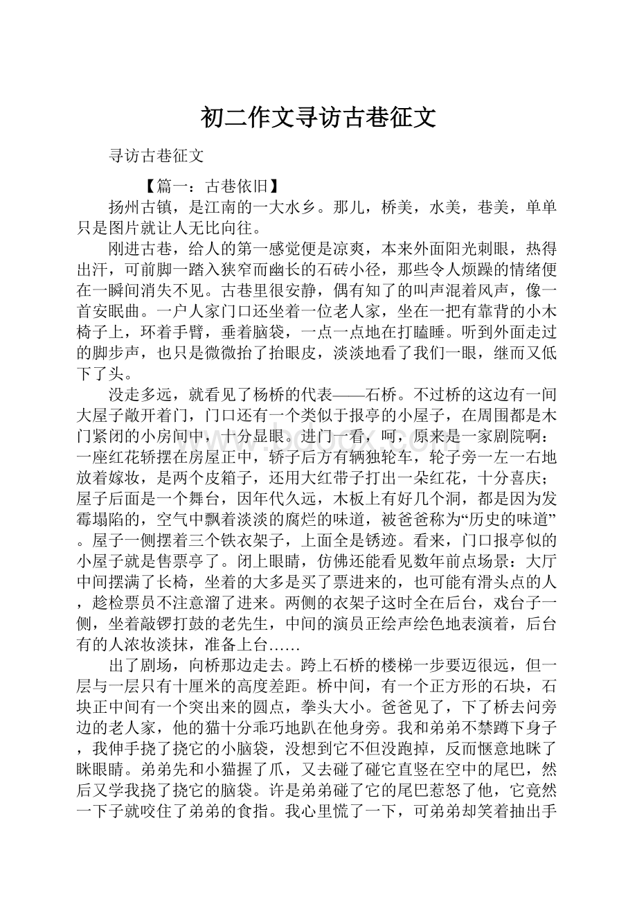 初二作文寻访古巷征文.docx_第1页