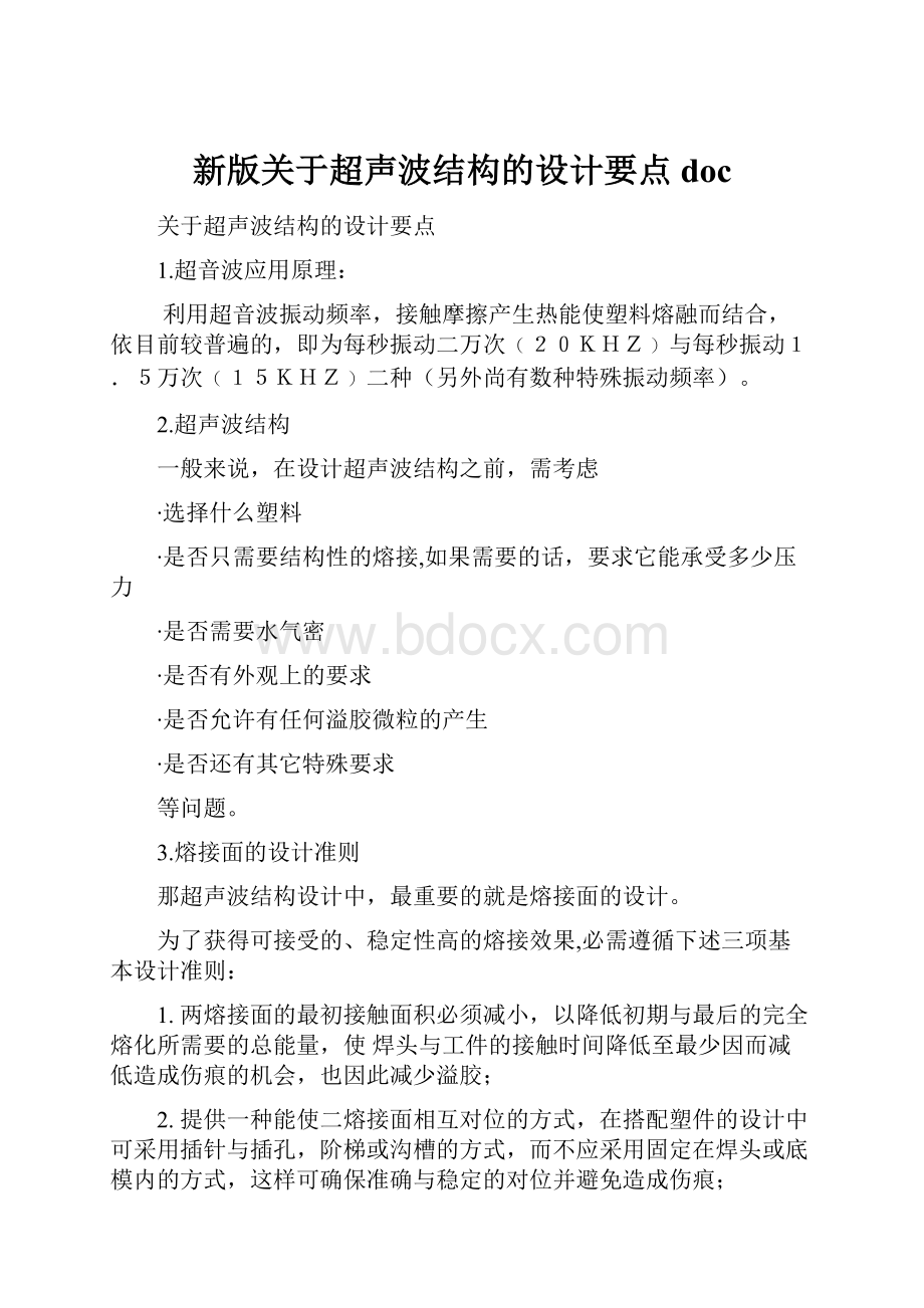 新版关于超声波结构的设计要点doc.docx