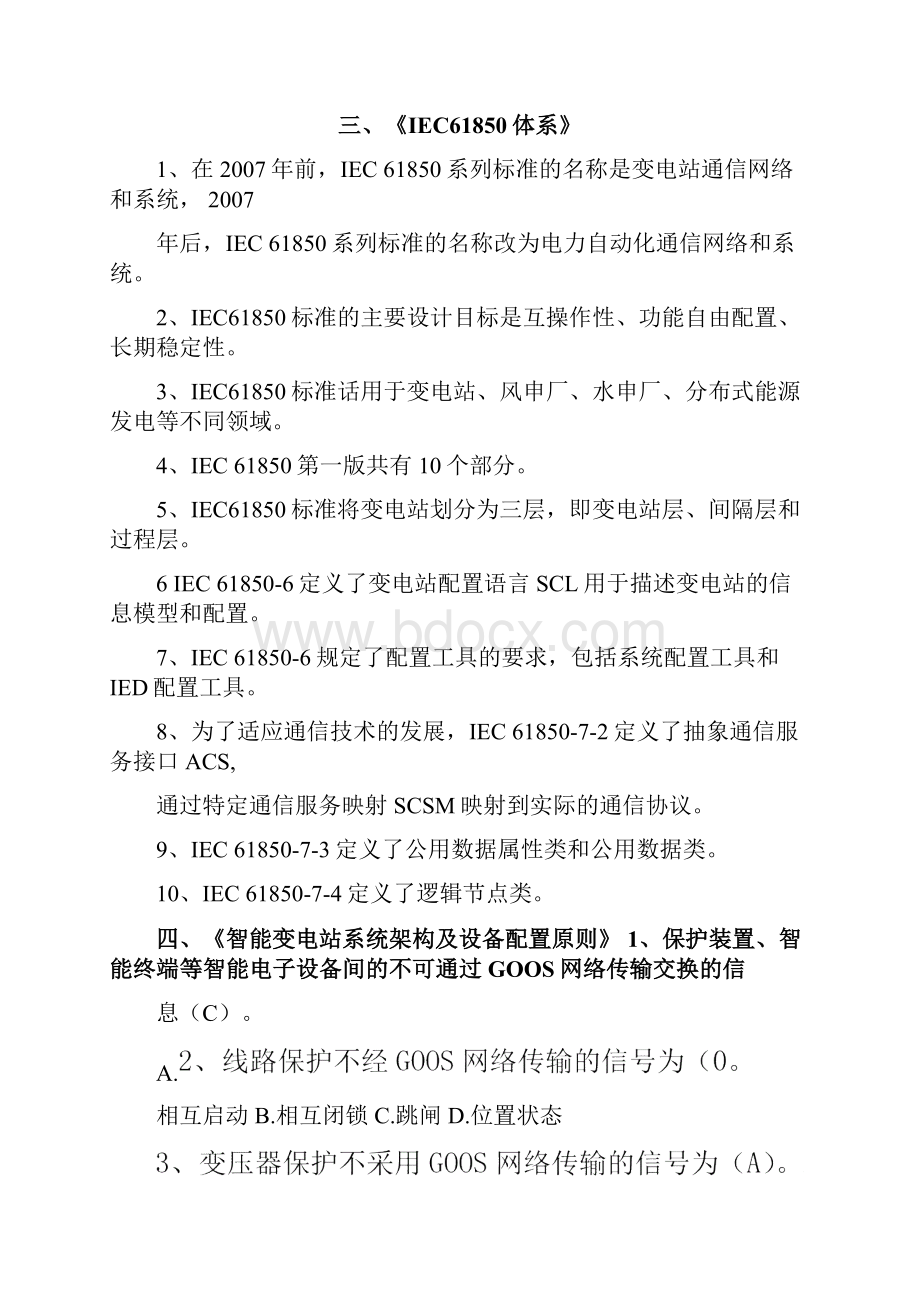 智能变电站调试人员培训复习资料.docx_第3页