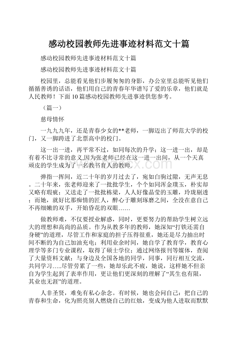 感动校园教师先进事迹材料范文十篇.docx