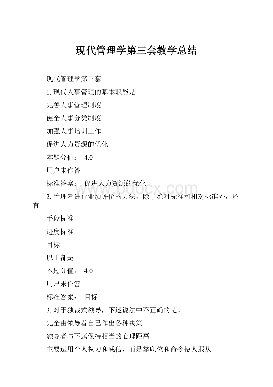 现代管理学第三套教学总结.docx_第1页