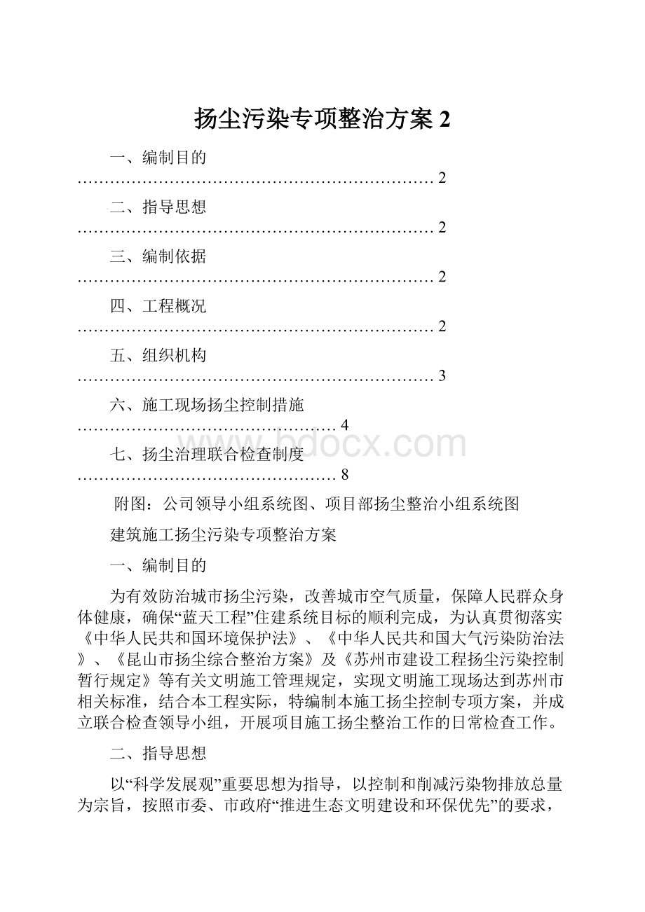 扬尘污染专项整治方案 2.docx_第1页