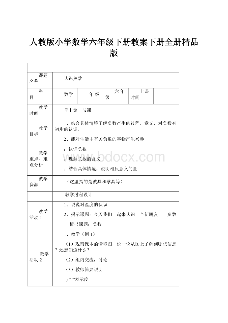 人教版小学数学六年级下册教案下册全册精品版.docx