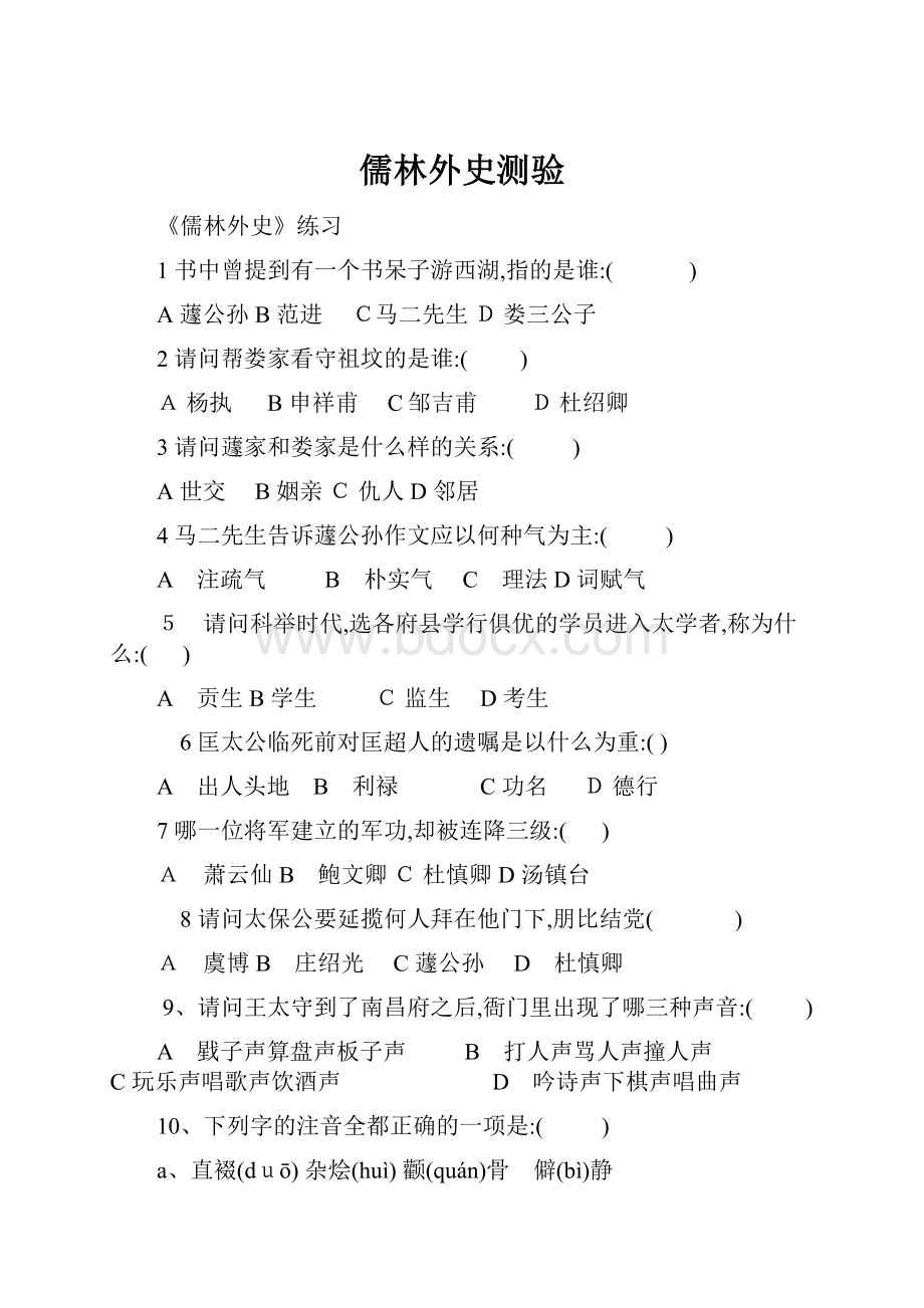 儒林外史测验.docx_第1页