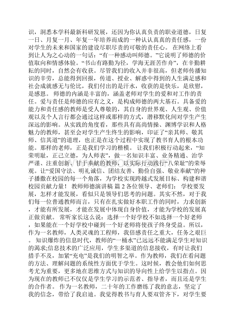 有关教师师德演讲稿范文集合六篇.docx_第2页