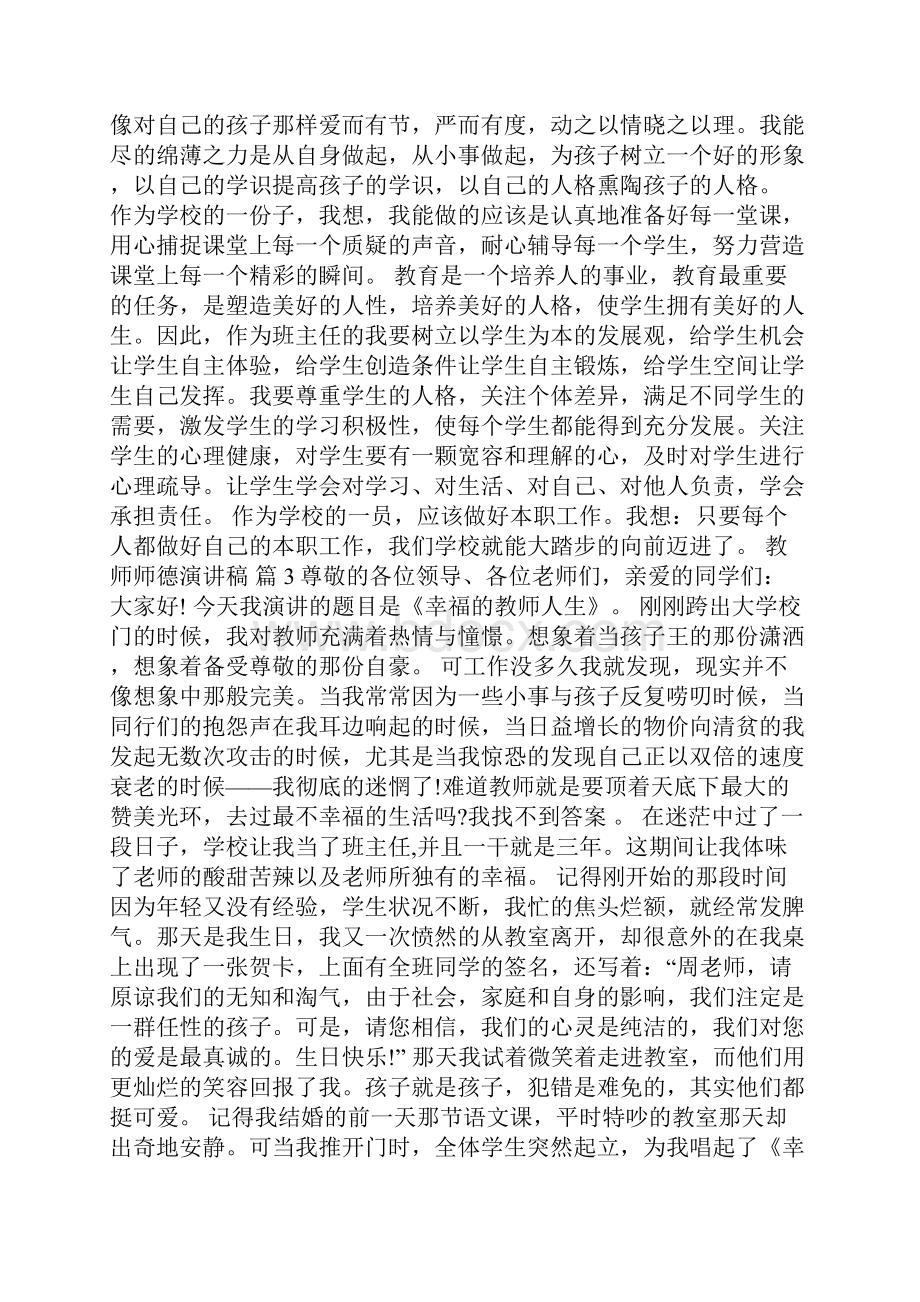 有关教师师德演讲稿范文集合六篇.docx_第3页