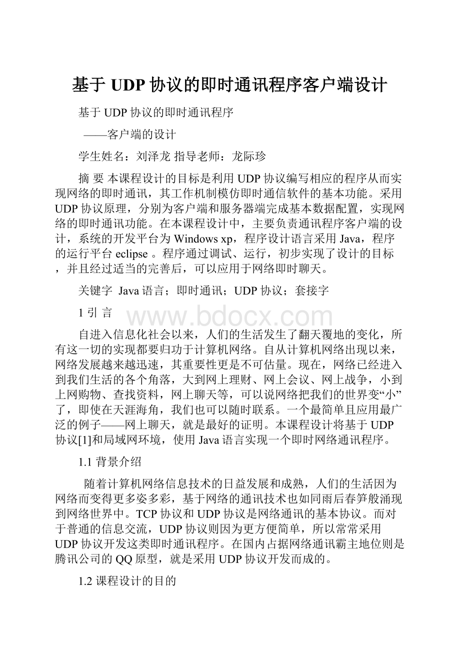 基于UDP协议的即时通讯程序客户端设计.docx