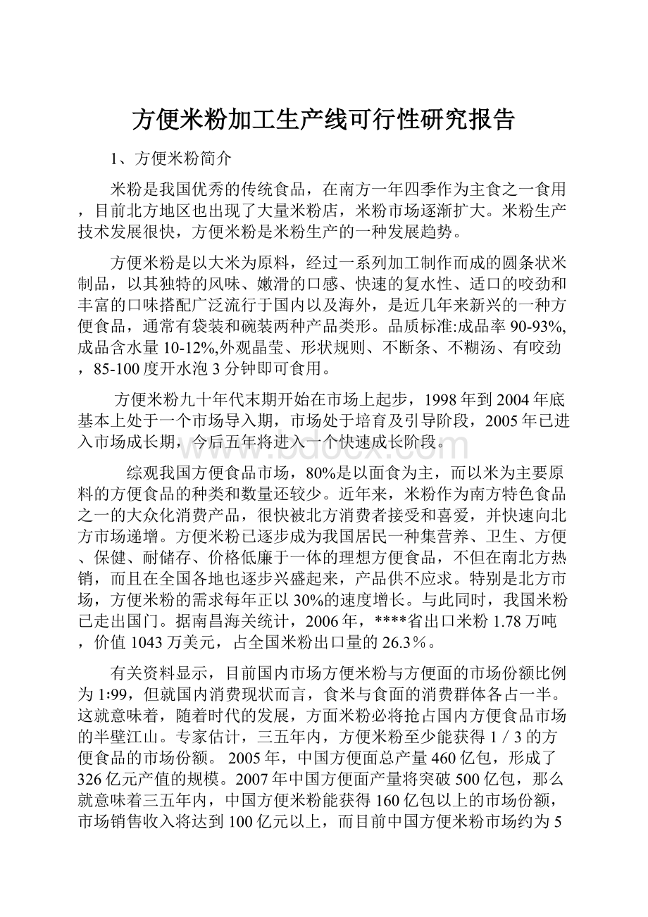 方便米粉加工生产线可行性研究报告.docx_第1页