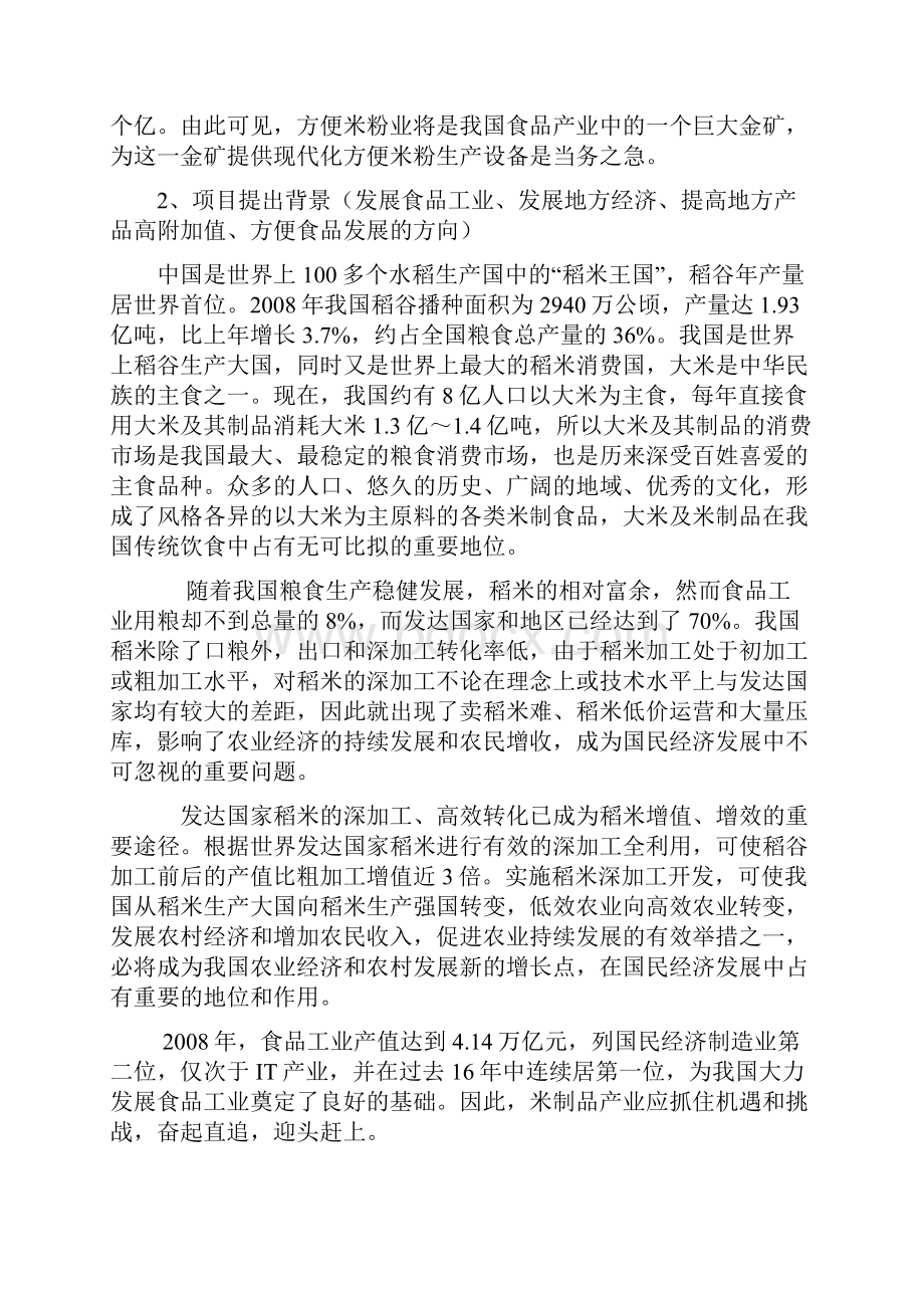 方便米粉加工生产线可行性研究报告.docx_第2页