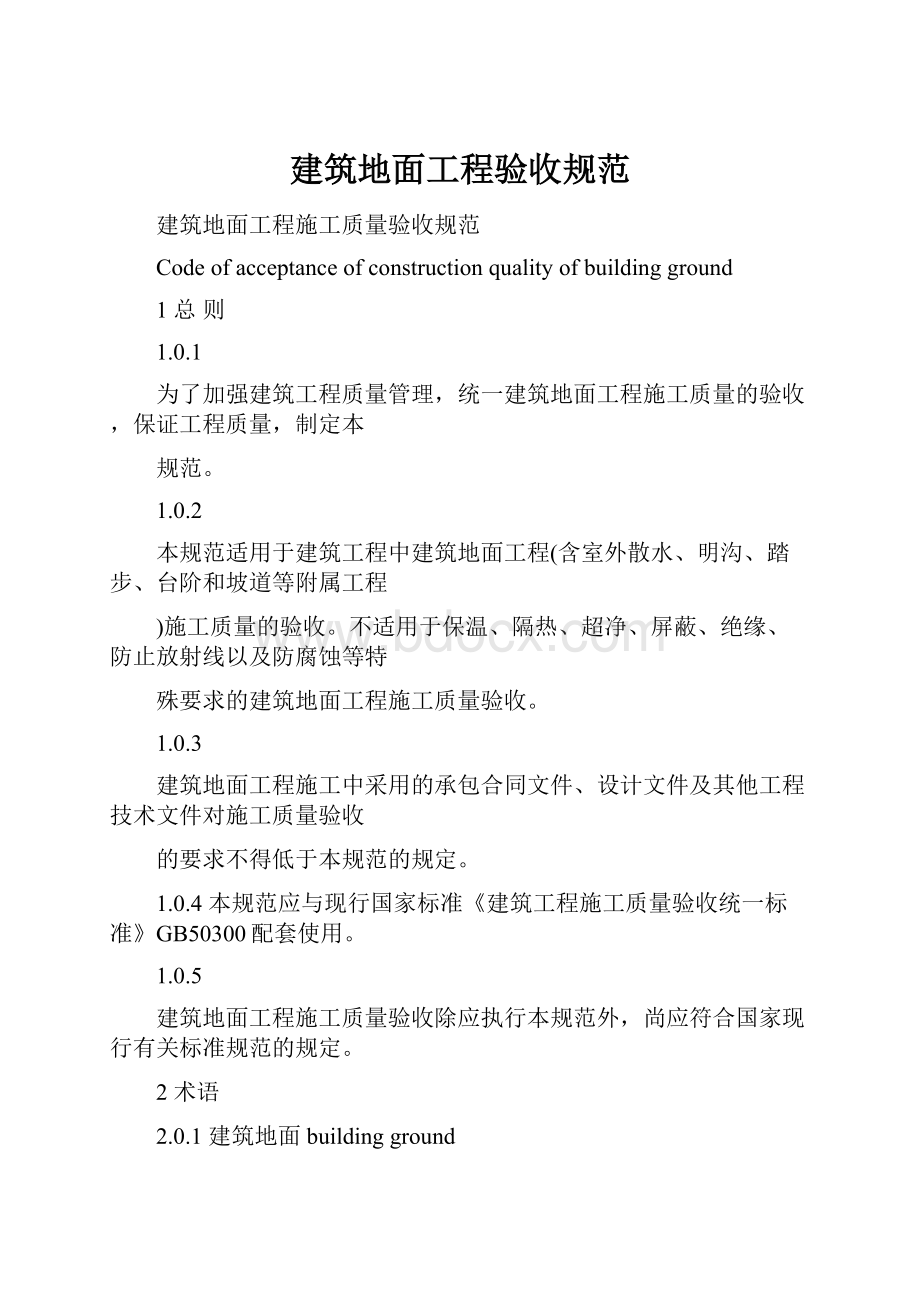 建筑地面工程验收规范.docx_第1页