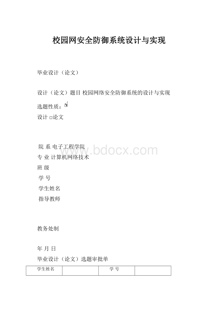 校园网安全防御系统设计与实现.docx_第1页