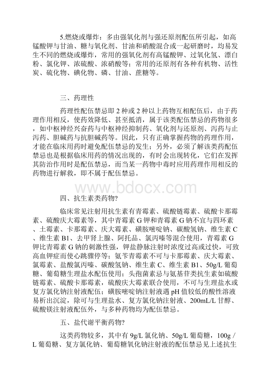 联合用药的禁忌原因及常用药品配伍禁忌修订稿.docx_第3页