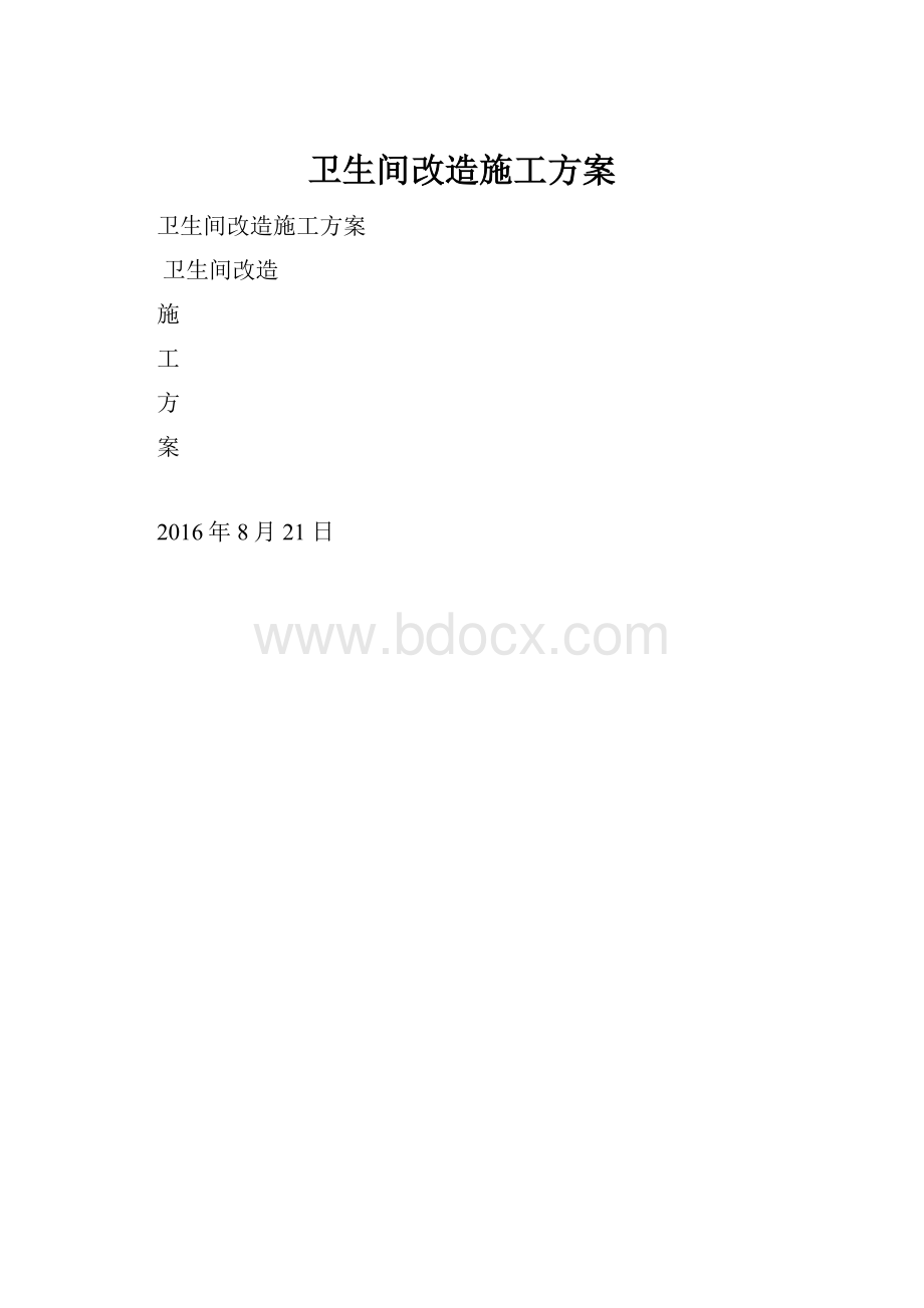 卫生间改造施工方案.docx