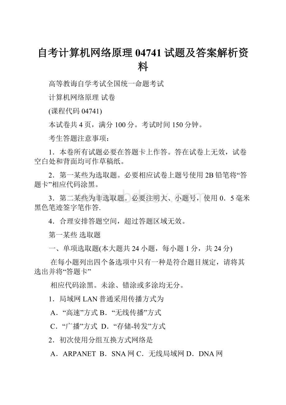 自考计算机网络原理04741试题及答案解析资料.docx