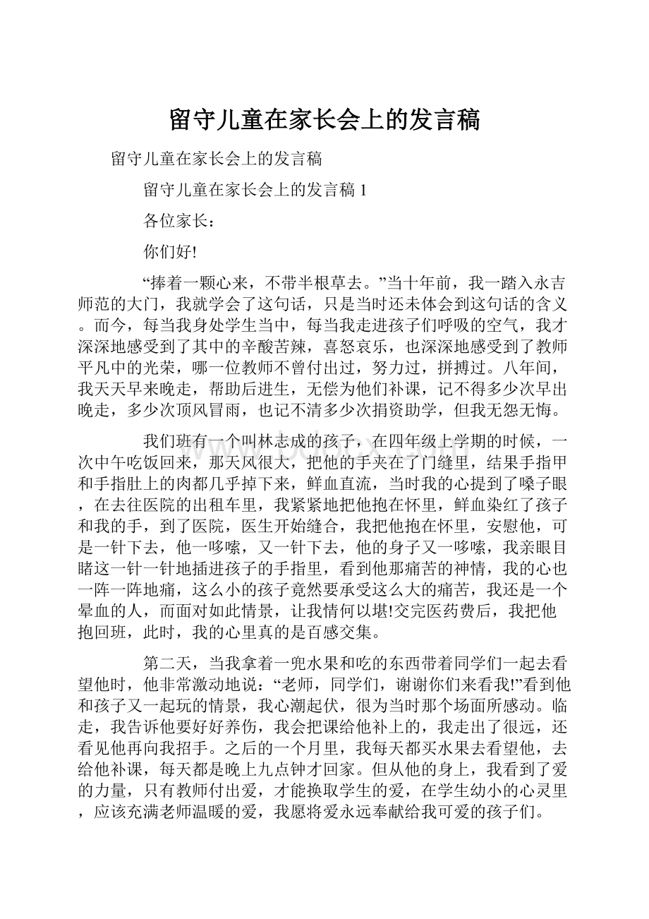 留守儿童在家长会上的发言稿.docx_第1页