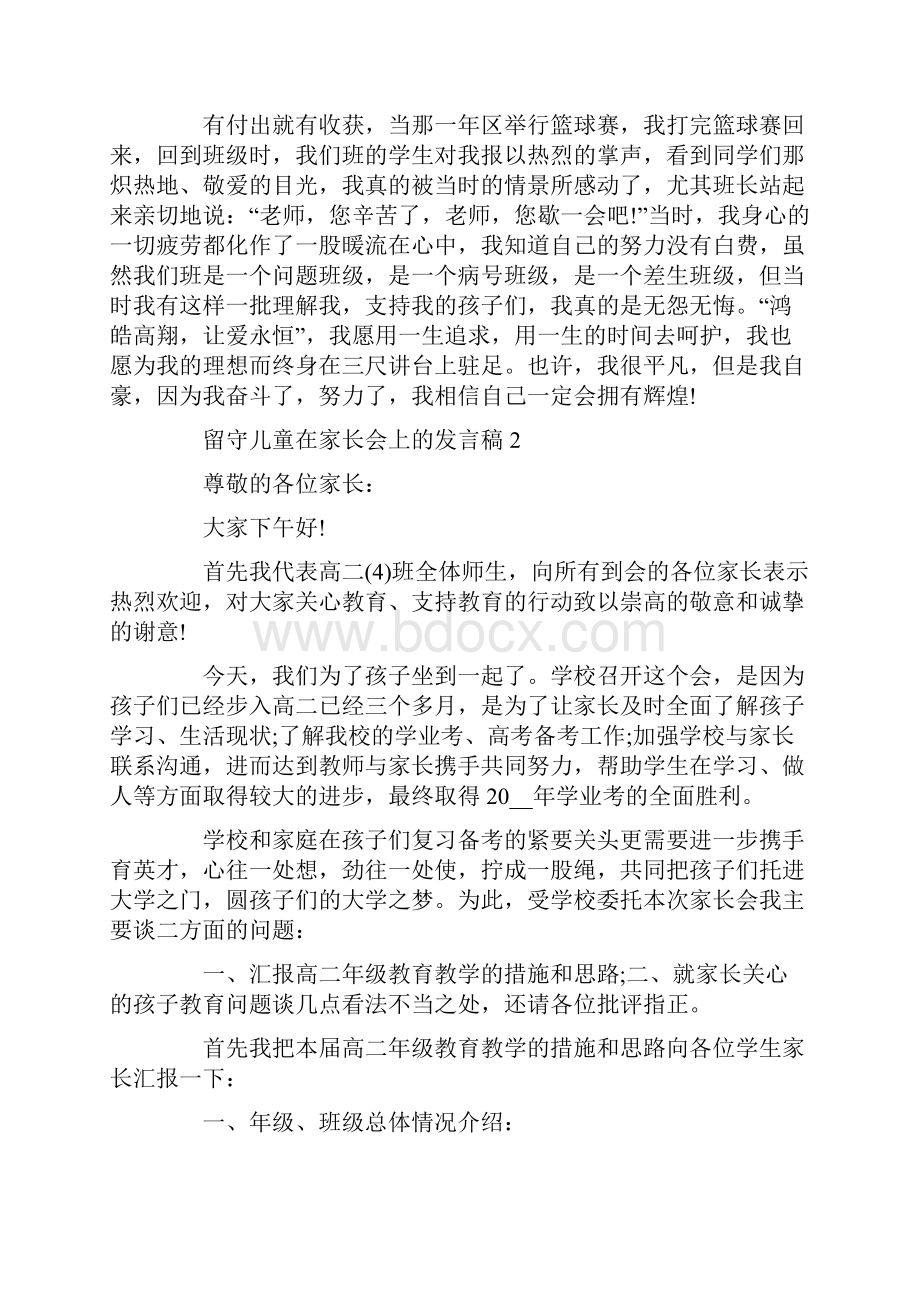 留守儿童在家长会上的发言稿.docx_第3页